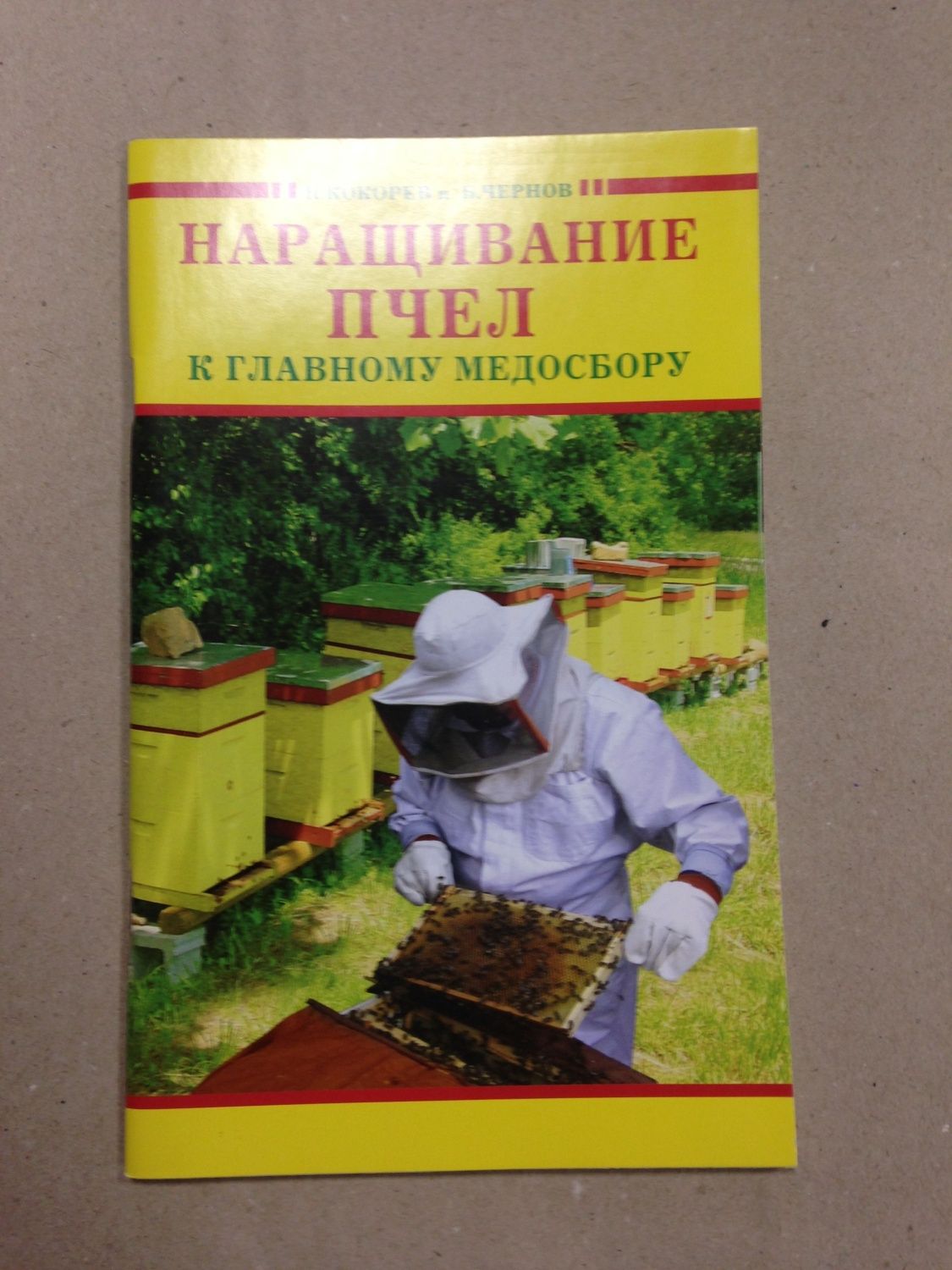 Купить: Книга "Наращивание пчел к главному медосбору"  - для пчеловодов