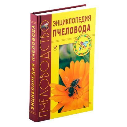 Купить: Книга "Энциклопедия пчеловода"  - для пчеловодов