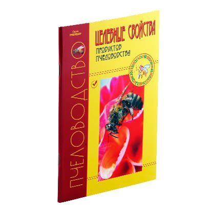 Купить: Книга "Целебные св-ва продуктов пчеловодства"  - для пчеловодов