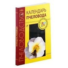 Купить: Книга "Календарь пчеловода" - для пчеловодов