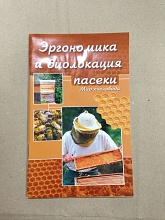 Купить: Книга "Эргономика и биолокация пасеки" - для пчеловодов