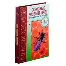 Купить: Книга "Основные болезни пчел"  - для пчеловодов